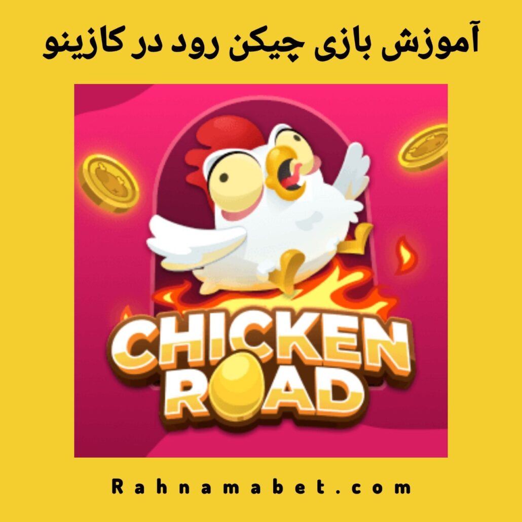 آموزش بازی چیکن رود در کازینو