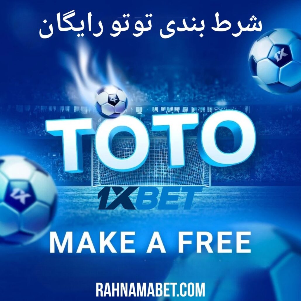 شرط بندی توتو رایگان در وان ایکس بت