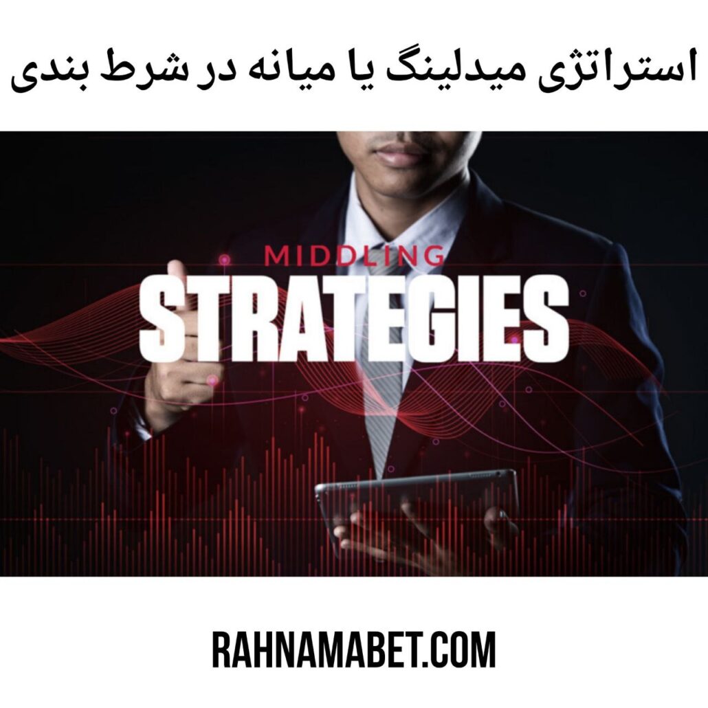استراتژی میدلینگ در شرط بندی