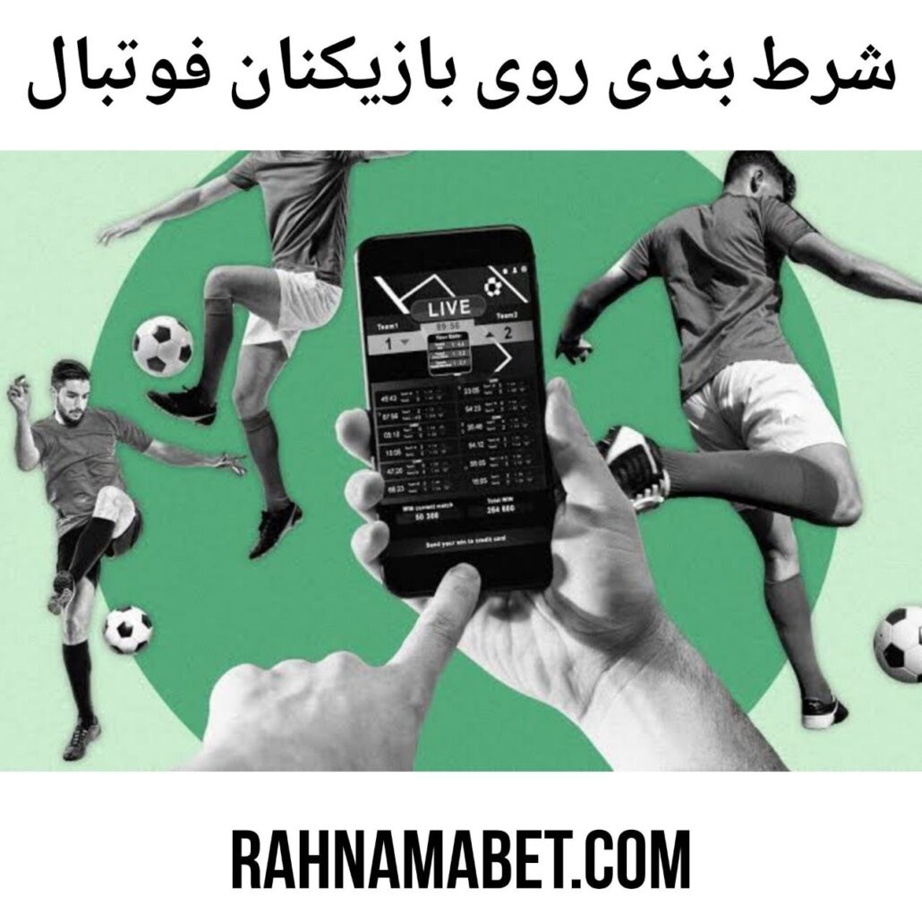 شرط بندی روی بازیکنان فوتبال