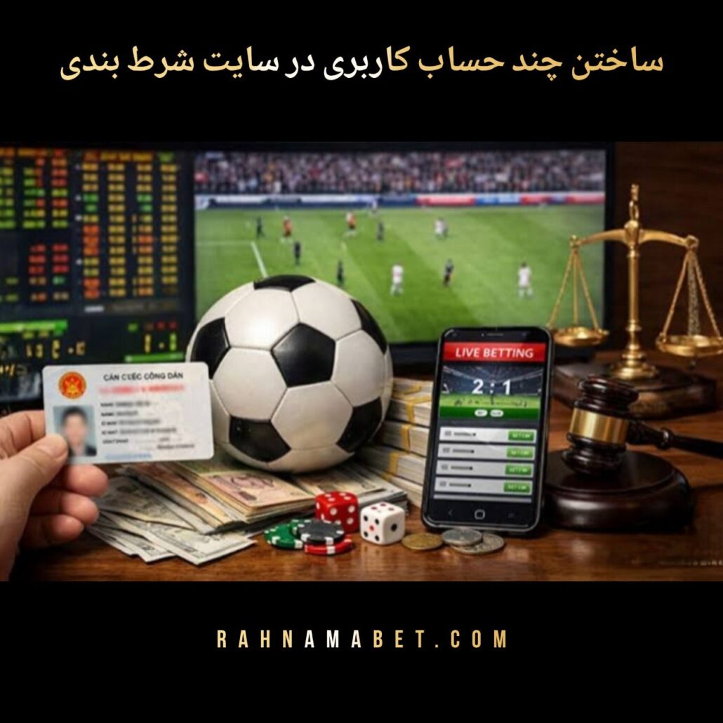 ساخت چند حساب کاربری در سایت شرط بندی