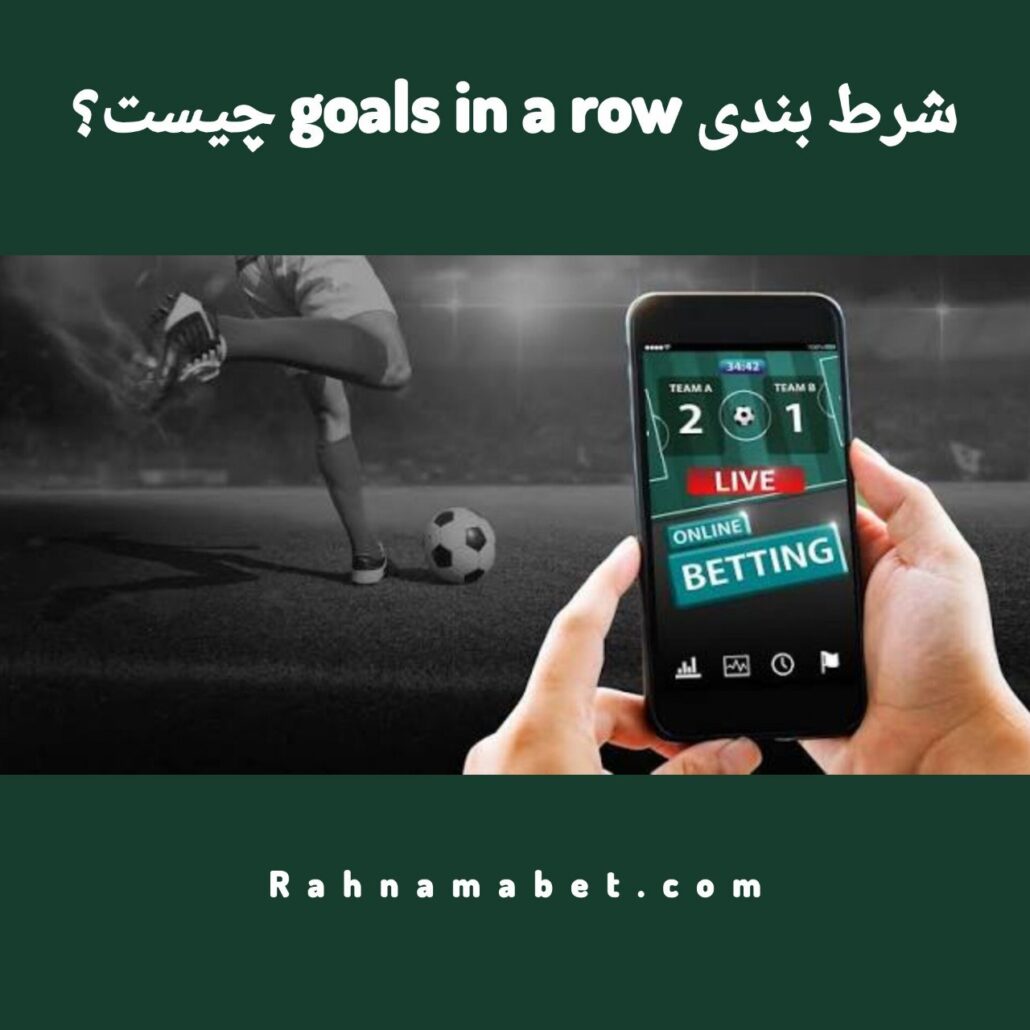 شرط بندی روی goal in a row