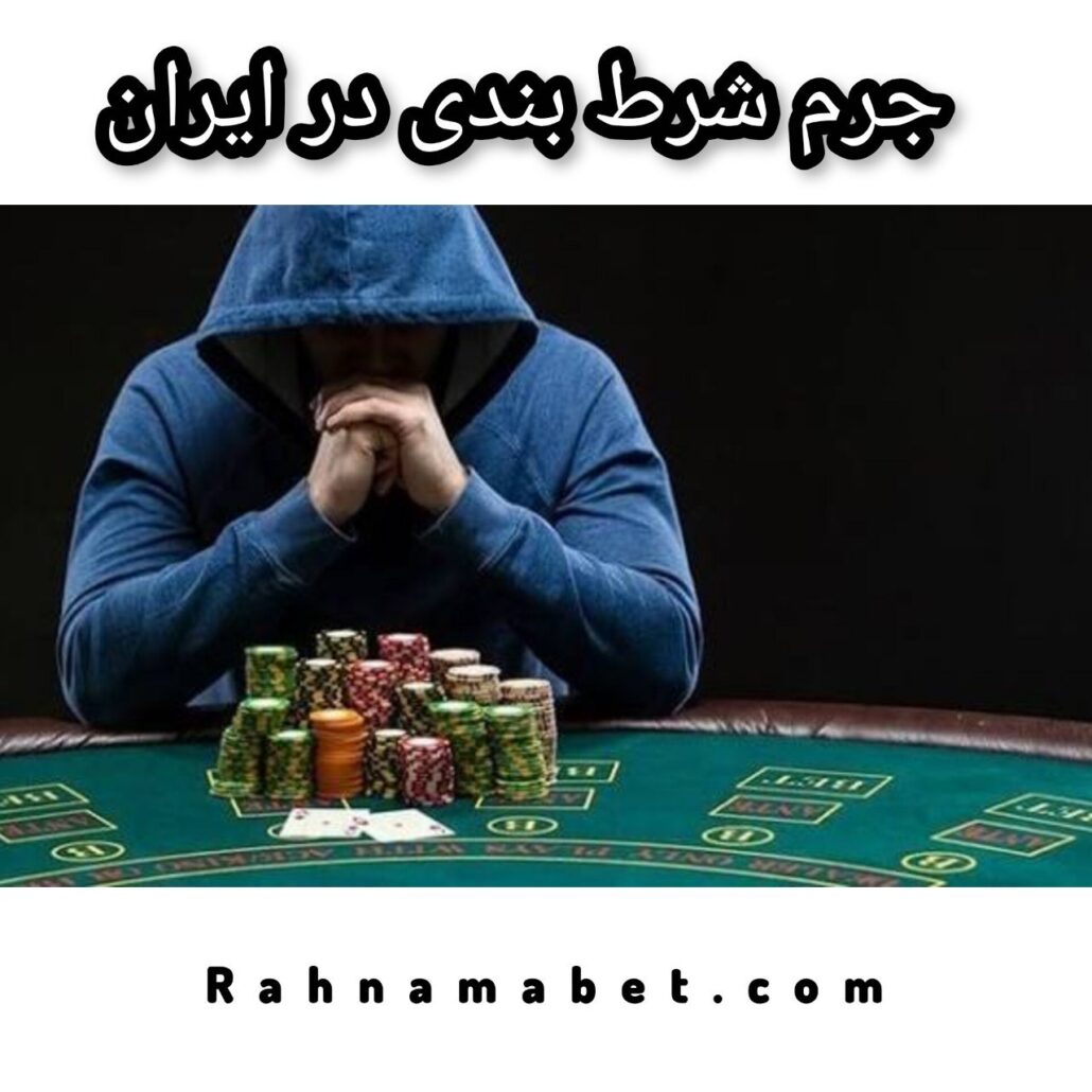 جرم شرط بندی در ایران