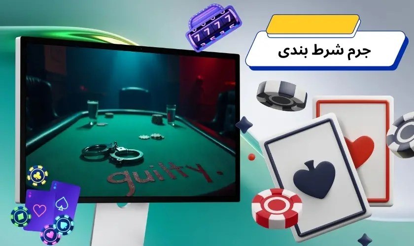 آیا ثبت نام در سایت شرط بندی جرم است