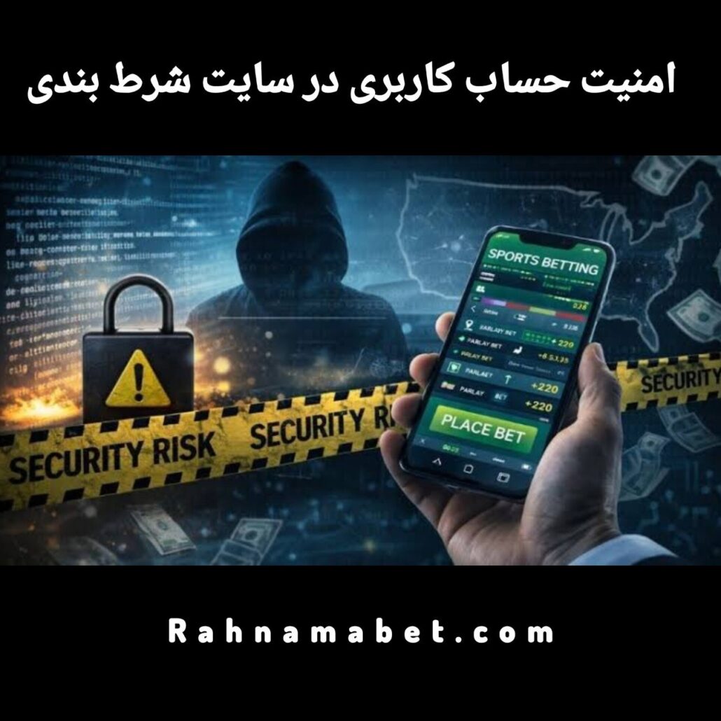 امنیت حساب کاربری در سایت های شرط بندی