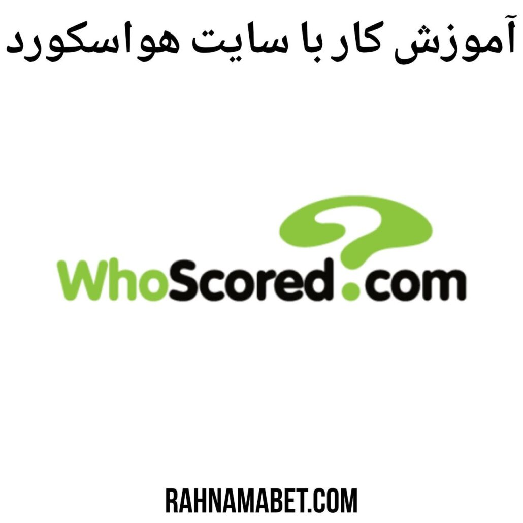 آموزش کار با سایت هو اسکورد