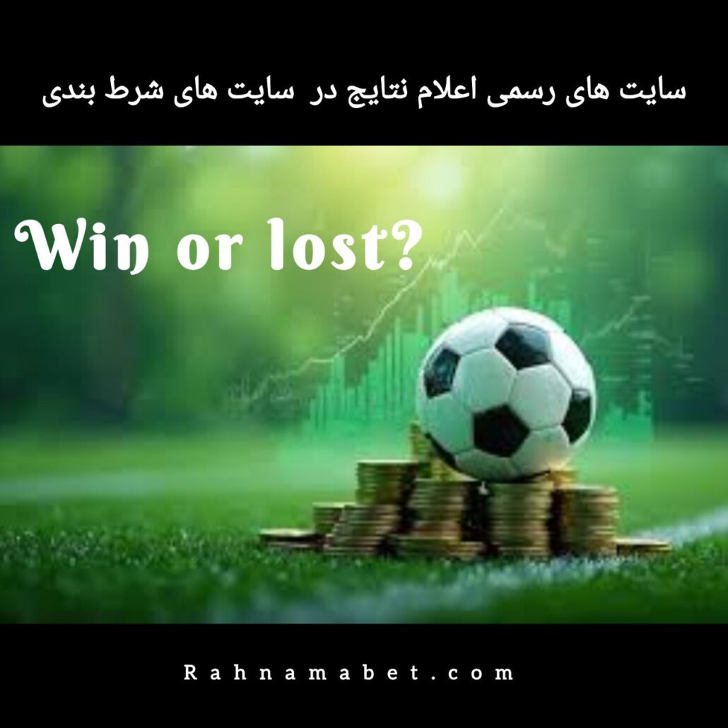 سایت های رسمی اعلام نتایج در سایت های شرط بندی