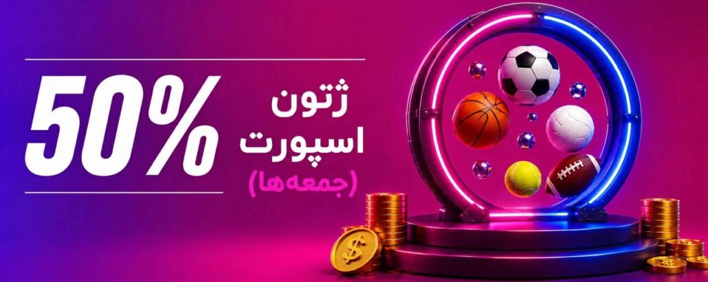بونوس هفتگی 50 %
