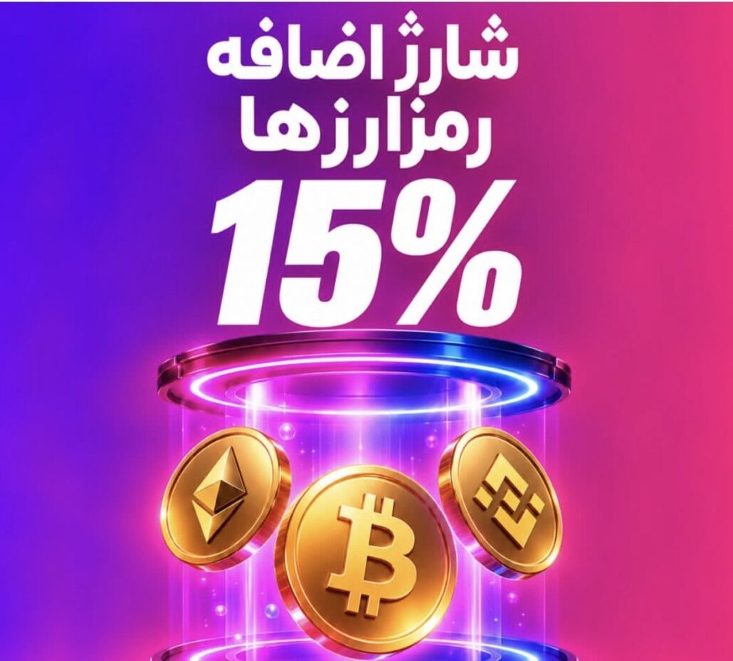 واریز و برداشت با رمز ارز