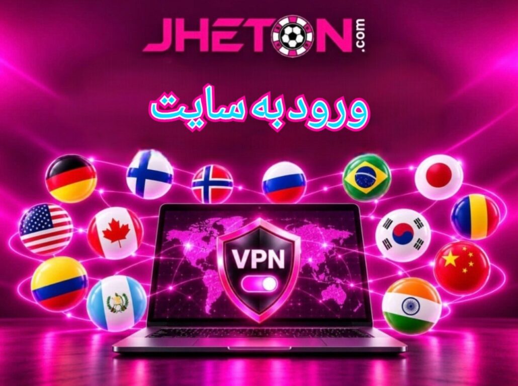 ورود به سایت ژتون