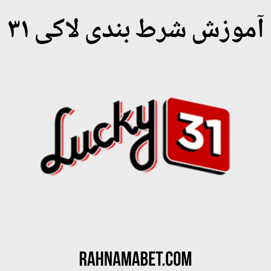 آموزش شرط بندی لاکی 31