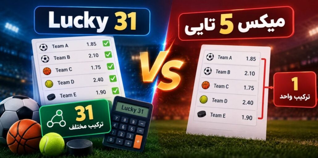 تفاوت لاکی با میکس