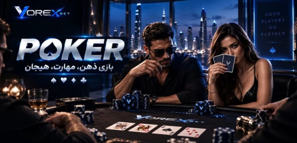 پوکر آنلاین در ورکس
